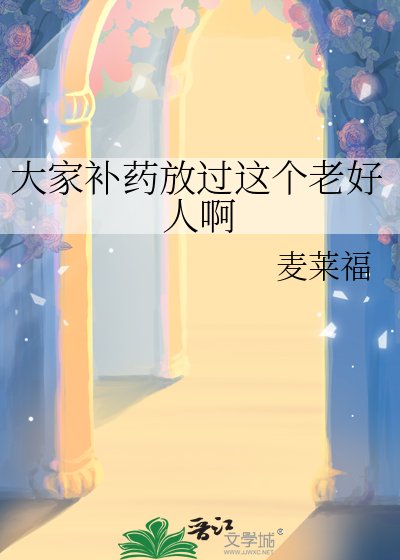 大家补药放过这个老好人啊