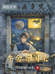 午舍异闻录