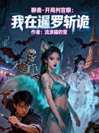 聊斋开局判官眼：我在暹罗斩诡