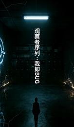 《观察者序列:我即BUG》