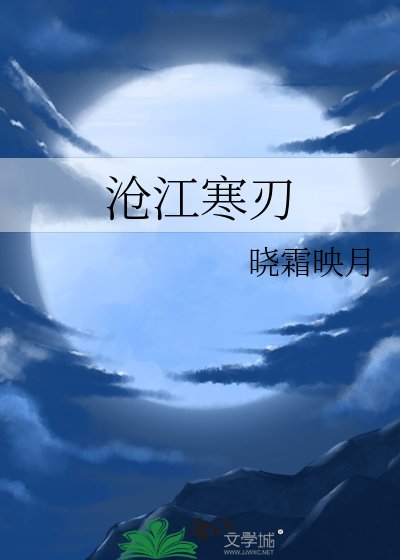 《沧江寒刃》
