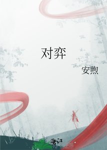 《对弈》