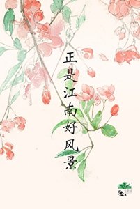 《正是江南好风景》