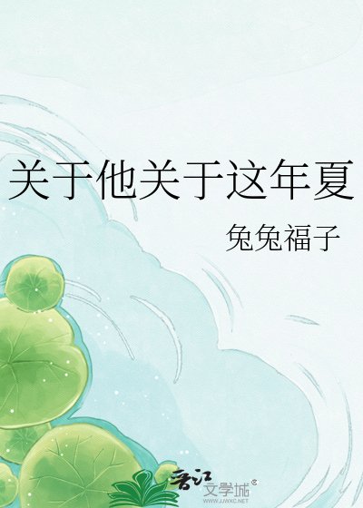 关于他关于这年夏
