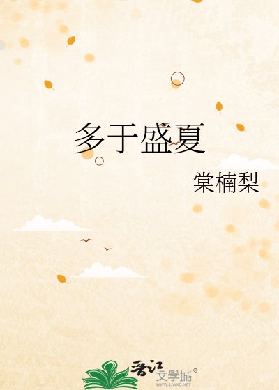 《多于盛夏》