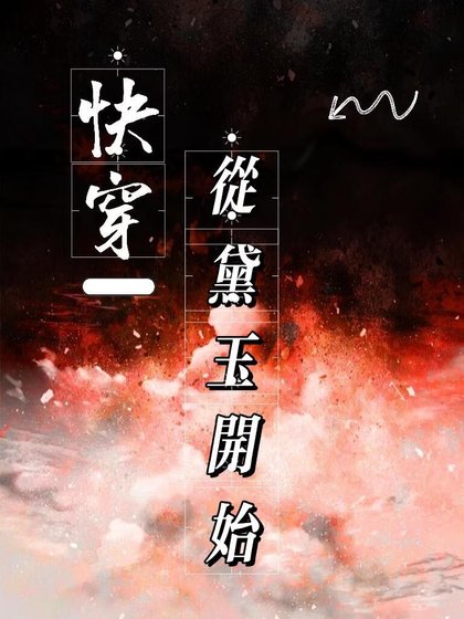 《快穿从黛玉开始》