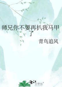 《师兄你不要再扒我马甲了》