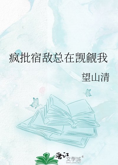 《疯批宿敌总在觊觎我》