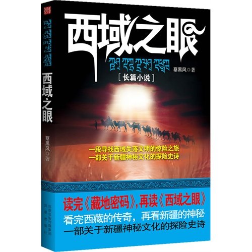西域之眼（出书版）