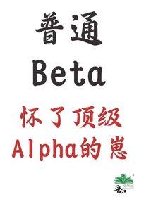 《普通Beta,怀了顶级Alpha的崽》