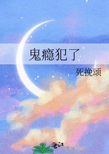 《鬼瘾犯了》