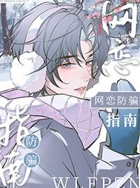 网恋防骗指南