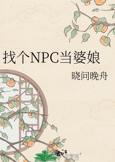 找个NPC当婆娘