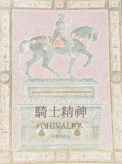 骑士精神