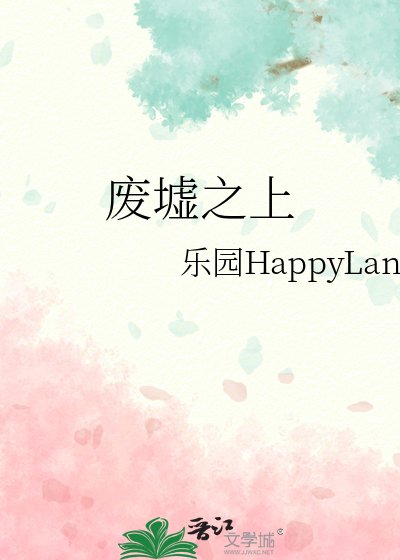 《废墟之上》