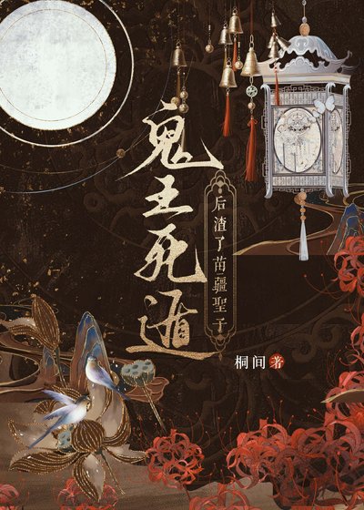 鬼王死遁后渣了苗疆圣子