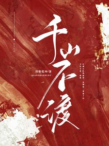 《千山不渡》