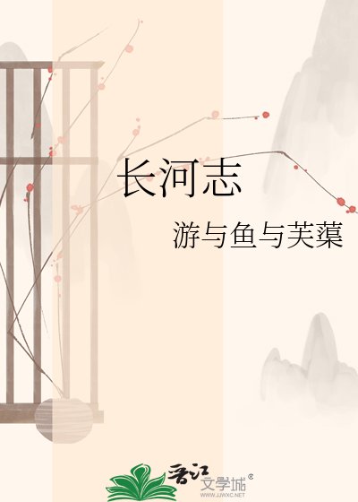 长河志