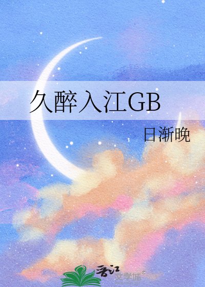 久醉入江GB