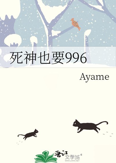 死神也要996