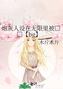 炮灰人设在无限里被□□【bg】