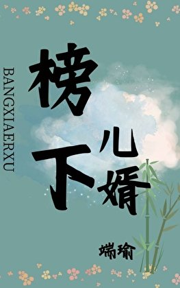 《榜下儿婿》