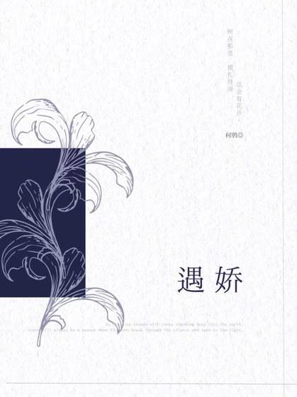 《遇娇》