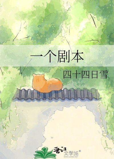 一个剧本