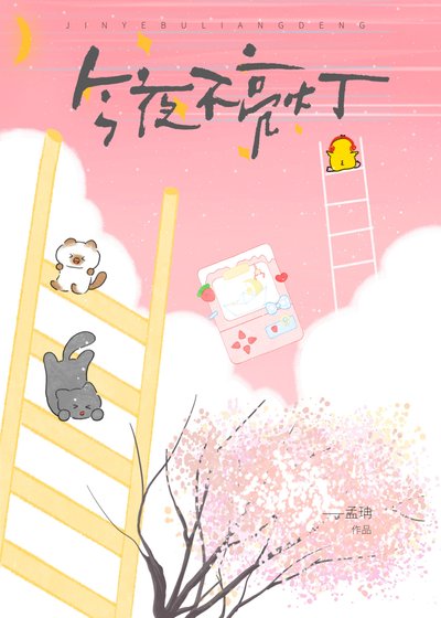 今夜不亮灯