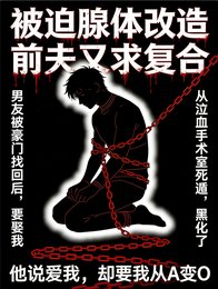 被迫腺体改造，前夫又求复合
