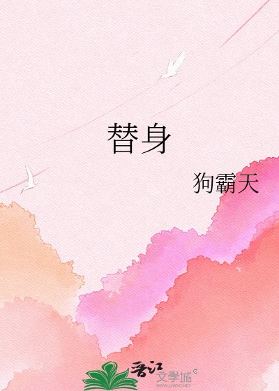 《替身》