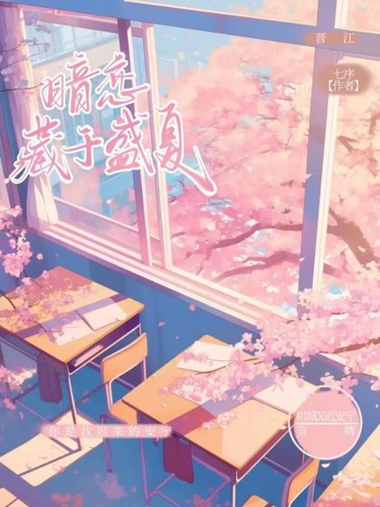 《暗恋藏于盛夏》