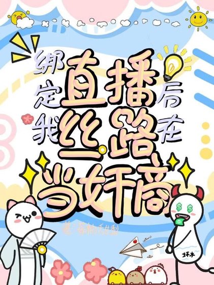 《绑定直播后,我在丝路当奸商》