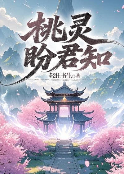 桃灵盼君知