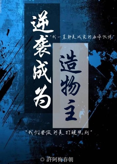 《逆袭成为造物主》