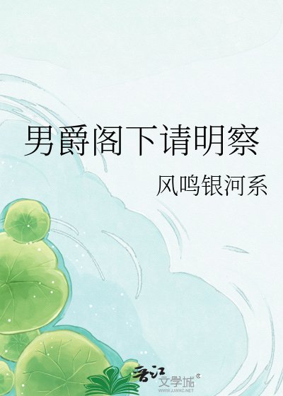 《男爵阁下请明察》