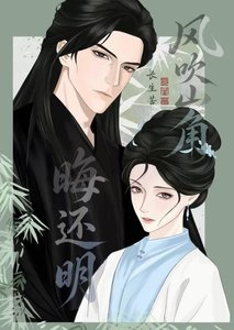 《风吹山角晦还明》