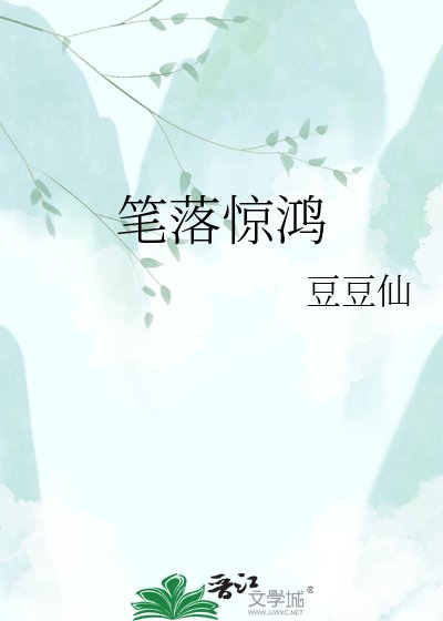 笔落惊鸿