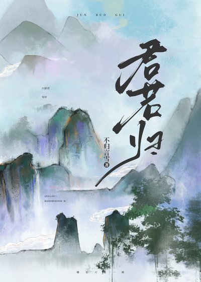 《君若归》