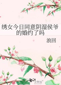 《绣女今日同意阴湿侯爷的婚约了吗》