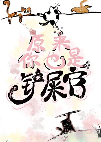 《原来你也是铲屎官!》