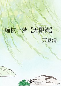 《缠枝一梦【无限流】》
