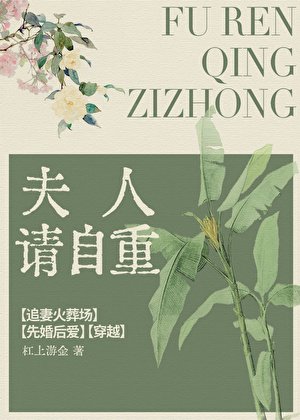 夫人请自重GL