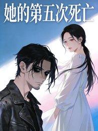 《她的第五次死亡》