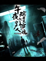 午夜殡仪馆，守尸人能看见亡魂