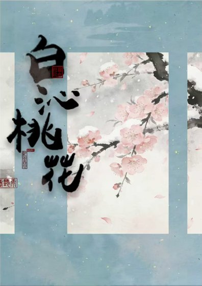 白沁桃花
