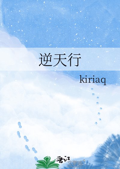 《逆天行》