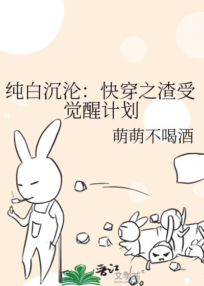 纯白沉沦:快穿之渣受觉醒计划