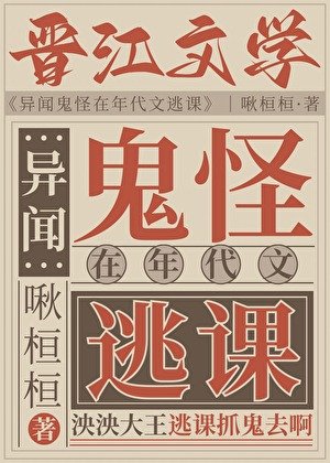 异闻鬼怪在年代文逃课