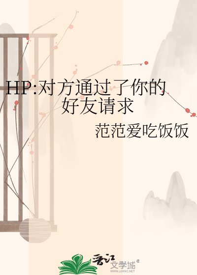 《HP:对方通过了你的好友请求》